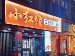 -新红帽自助盒饭(大悦城店)
