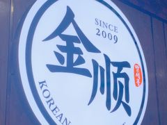 -金顺韩式烤肉·网红烤肉店(广利路店)