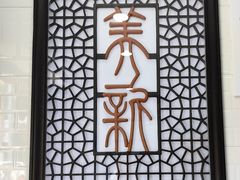-美新点心店(陕西北路店)