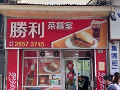 -胜利茶餐室