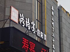 -洛阳宴·洛阳菜(南昌路店)