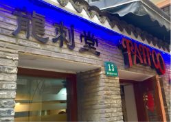 龙刺堂纹身工作室-龙刺堂纹身