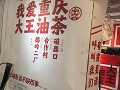 -大王油茶(二厂文创公园店)