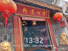 -伤心凉粉(洛带镇店)