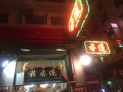 -香港蓮香樓(中環店)