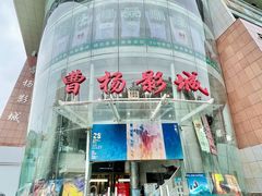 -曹杨影城(曹杨店)