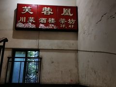 -芙蓉凰花园酒楼