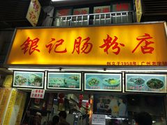 门面-银记肠粉店(北京路店)