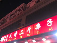 -二斗栗子(黄河道店)