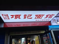 -项记面馆(明瓦廊店)