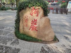 -柯岩风景区