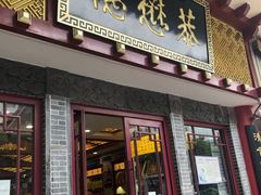 门面-德懋恭(西大街店)