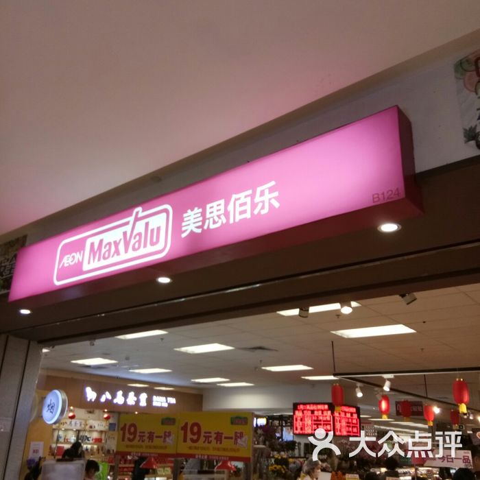 美思佰乐图片-北京超市/便利店-大众点评网