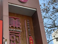 -廉厨干煸鸡(云龙区民富园店)