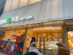 -仟吉·ART FARM主题店(菱角湖万达店)