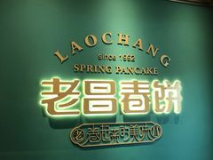 -老昌春饼(中央二店)