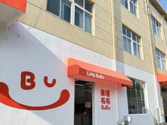-来噻布布 Lets BUBU