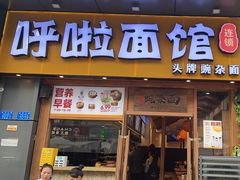 -呼啦面馆·头牌豌杂面(爱琴海店)