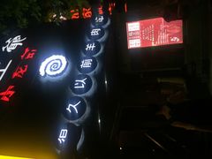 -很久以前羊肉串(打浦路店)