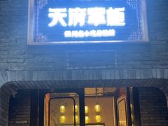-天府掌柜(九眼桥店)