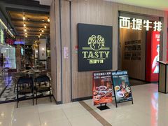 -西堤牛排(龙德广场店)