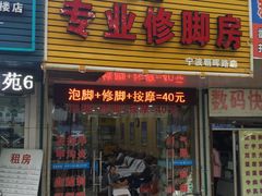 -郑远元专业修脚房(朝晖路店)