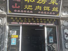 门面-巍山𤆵肉饵丝