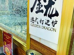 -金龙·打边炉(武进路店)