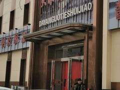 -大眼锅贴水饺(河东店)