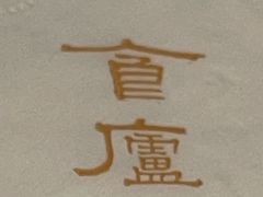 -食廬NOBLE(港汇店)