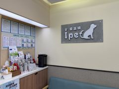 -爱派特动物医院·全科诊疗中心