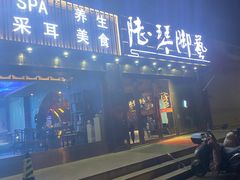 -陆琴脚艺·足浴·SPA(夫子庙店)