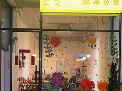 -肥朵食堂(带梦胡同店)