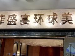门面-芭菲盛宴·环球美食(锦城万达广场店)