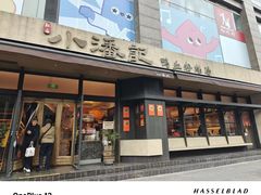 -小潘记鸭血粉丝汤