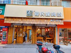 -爱民螺蛳粉(五里亭店)