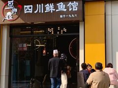 -盛宏鑫·四川鲜鱼馆(一元路店)