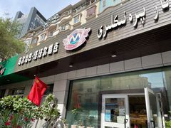 门面-玛尔哈巴·塔塔尔糕点(华侨小区店)