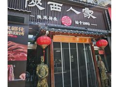 -陕西人家(莱山店)