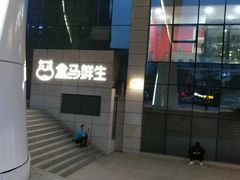 门面-盒马鲜生(财富中心店)