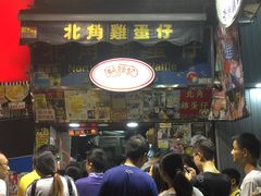 门面-利强记北角鸡蛋仔(弥敦道店 )