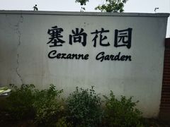 -嘉北郊野公园