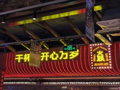 -火联烧烤(学院路创始店)