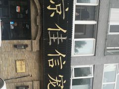 -北京佳信宠物医院
