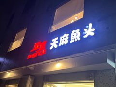 -深德天麻鱼头(沙溪总店)