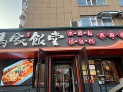 -马家饭堂(南街薰酱店)