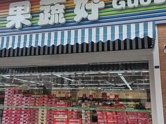 -果蔬好生活超市(双井店)