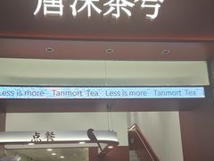 -唐沫茶兮(仓山万达金街店)