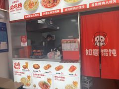 -如意馄饨(尹山湖店)