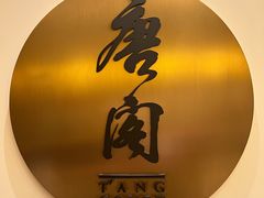 -东海朗廷酒店-唐阁T’ANG COURT 中餐厅